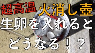 火消し壺に生卵を入れると固まるのか？？【バーベキューするなら絶対真似して！】キャンプにお勧め！