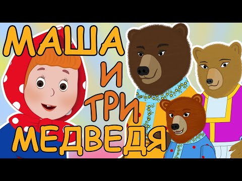 Русские народные сказки - Маша и три медведя