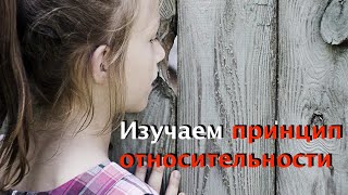 Изучаем принцип относительности Эйнштейна