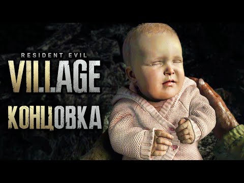 Видео: Resident Evil 8: Village ➤  СПАСЕНИЕ РОЗЫ [КОНЦОВКА | ФИНАЛ]