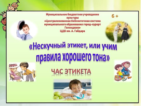 Час этикета «Нескучный этикет, или учим правила хорошего тона»