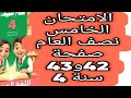 حل صفحة 42 و 43 ملحق سلاح التلميذ اللغة العربية الصف الرابع الابتدائي النموذج الخامس الترم الاول2026