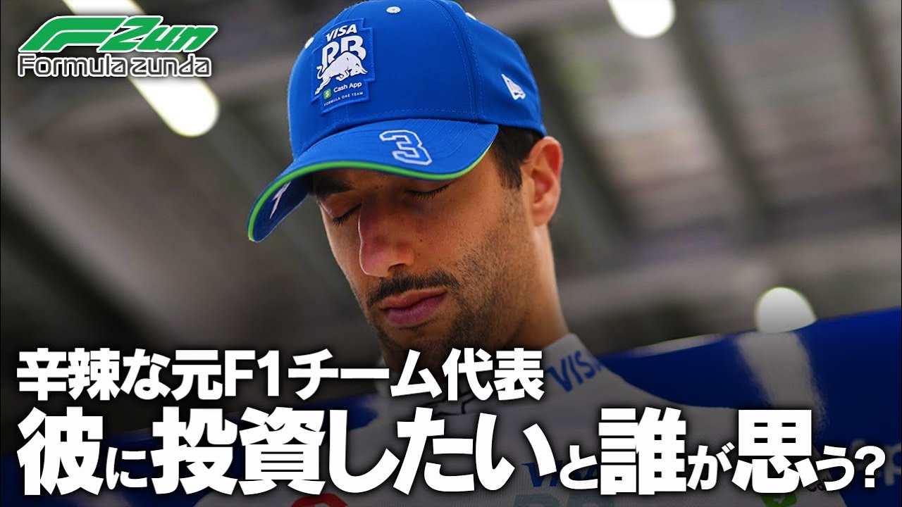 RBリカルドは若手へ早々にシートを明け渡すべき?エディ・ジョーダンがリカルドには「何もない」と辛辣な評価を下す。 YouTube