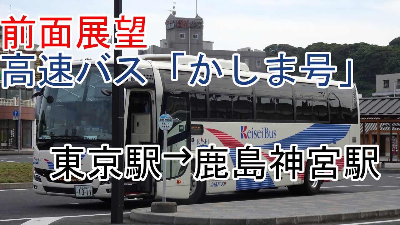 【前面展望】高速バス「かしま号」　東京駅→鹿島神宮駅