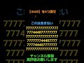 【4440】を4つ探せ❗タイトル名は含まないよ。