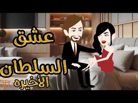 عشق السلطان الحلقه الأخيره/قصه رومانسيه