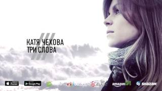 Катя Чехова - Три слова (AUDIO)