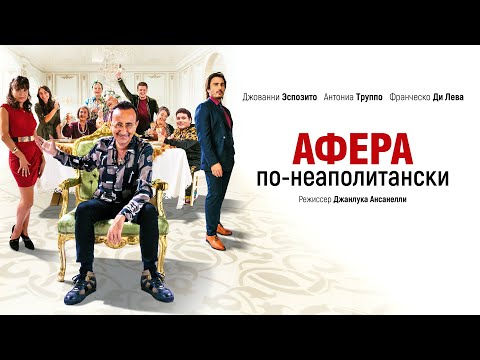 Афера по-неаполитански (комедия 2021) Benvenuti in casa Esposito