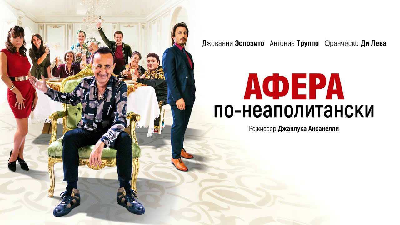 Афера по-неаполитански (комедия 2021) Benvenuti in casa Esposito