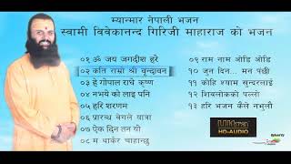 स्बामि विवेकानन्द गिरिजि माहाराज काे भजन Swami Vivekanada Giri ji Maharaj Bhajans Jukebox