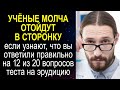 Интересный тест на эрудицию: только 10% людей могут ответить хотя бы на 12 вопросов из 20.