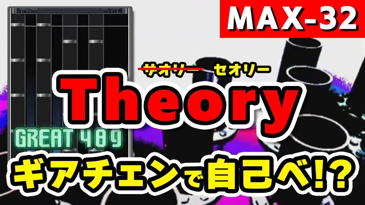 【MAX-32】Theory (A) ギアチェン使ってみた！ / played by DOLCE. / beatmania IIDX28 BISTROVER