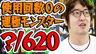 【モンスト】無課金で頑張って運極にしたのに使用回数0の悲しきモンスターチェック