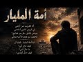  أمة المليار أنا الغريب عن أرضي أغنية حزينة جدا عن الغربة عن الوطن mp3