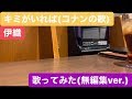 伊織「キミがいれば」コナン歌ってみた