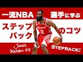 ジェームスハーデンに学ぶステップバックシュート【Stepback】