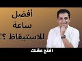 ٩ أسباب تجعل هذه الساعة هي أفضل ساعة للاستيقاظ | افتح عقلك