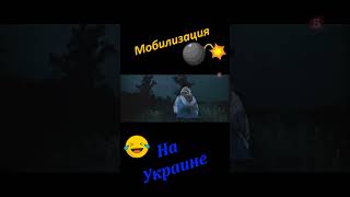 Мобилизация На Украине! Смотреть До Конца!