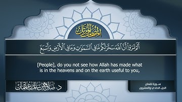 سورة #لقمان | القارئ : #صلاح_باعثمان | من الآية 1 إلى الأية 34