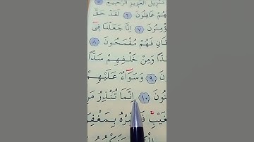 سورة يس الأية 9 إلى 12 بصوت سعد الغامدي