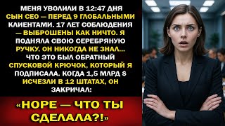видео: Сын босса уволил меня за обедом с девятью глобальными клиентами — и $1,5 млрд исчезли в 12 штатах картинка: Сын босса уволил меня за обедом с девятью глобальными клиентами — и $1,5 млрд исчезли в 12 штатах