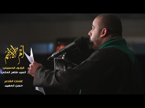 أم الأمم الرادود سيد طاهر المكي ذكرى وفاة أم البنين ع