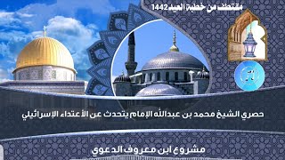 حصري: الشيخ محمد بن عبدالله الإمام  يتحدث عن الإعتداء الإسرائيلي ومايحدث في القدس اسمع ماذا قال