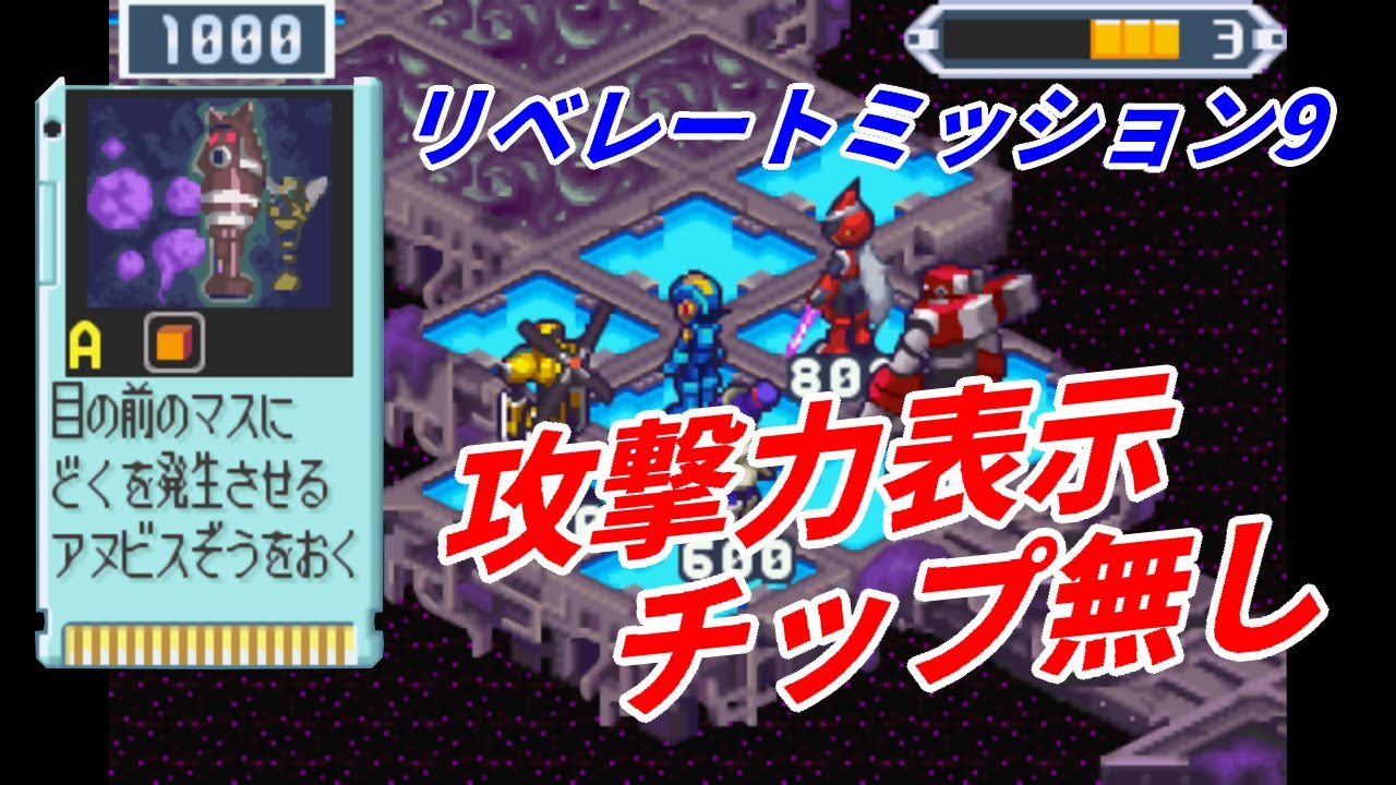 【ロックマンエグゼ5】リベレートミッション9　攻撃力表示チップなし【縛りプレイ】