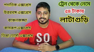 সস্তায় লাটাগুড়ি পৌঁছন | গরুমারা জাতীয় উদ্যান | reach Lataguri using local transportation screenshot 3
