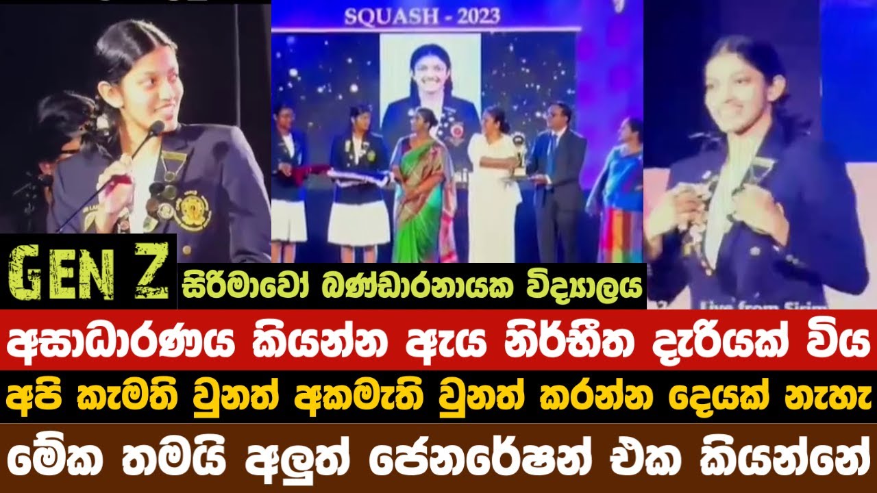 සිද්ධියේ දෙපැත්ත තිබුණත් අසාධාරණයට නිර්භීතව කතා කළ දැරිය මේකයි Gen Z  සිරිමාවෝ බණ්ඩාරනායක විද්‍යාලය