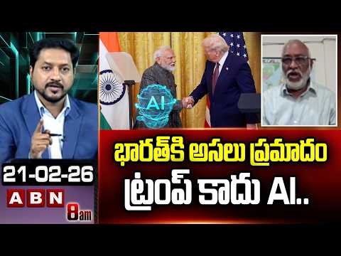 భారత్ కి అసలు ప్రమాదం ట్రంప్ కాదు AI.. | Analyst Paparao about Real Danger for India | AI | ABN - ABNTELUGUTV