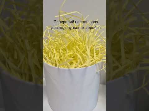 ОПТ 500 гр Паперовий наповнювач (відео) для коробок 2 мм, колір лимонно-жовтий, видео 1
