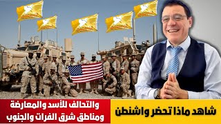 شاهد ماذا تحضر واشنطن والتحالف للأسد والمعارضة ومناطق شرق الفرات والجنوب. سوريا المفيدة. التفاصيل!؟