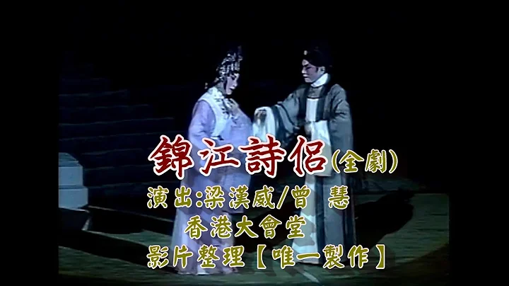 [传统粤剧]【锦江诗侣】主演:梁汉威/曾慧(全剧)两首主题曲:锦江诗侣、孤舟晚望(字幕)【唯一制作】 - 天天要闻