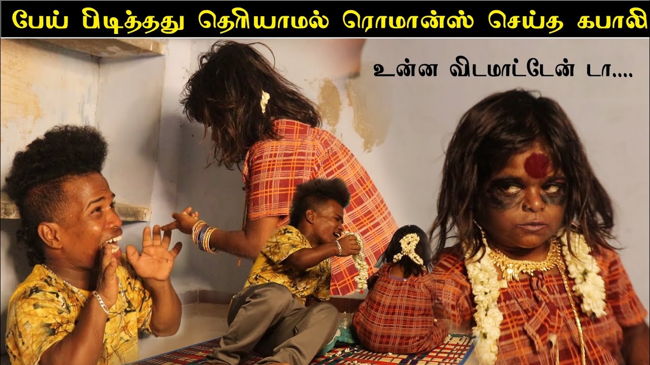 🧟பேய் பிடித்தது தெரியாமல் சொர்ணாவை கொஞ்சிய கபாலி😂