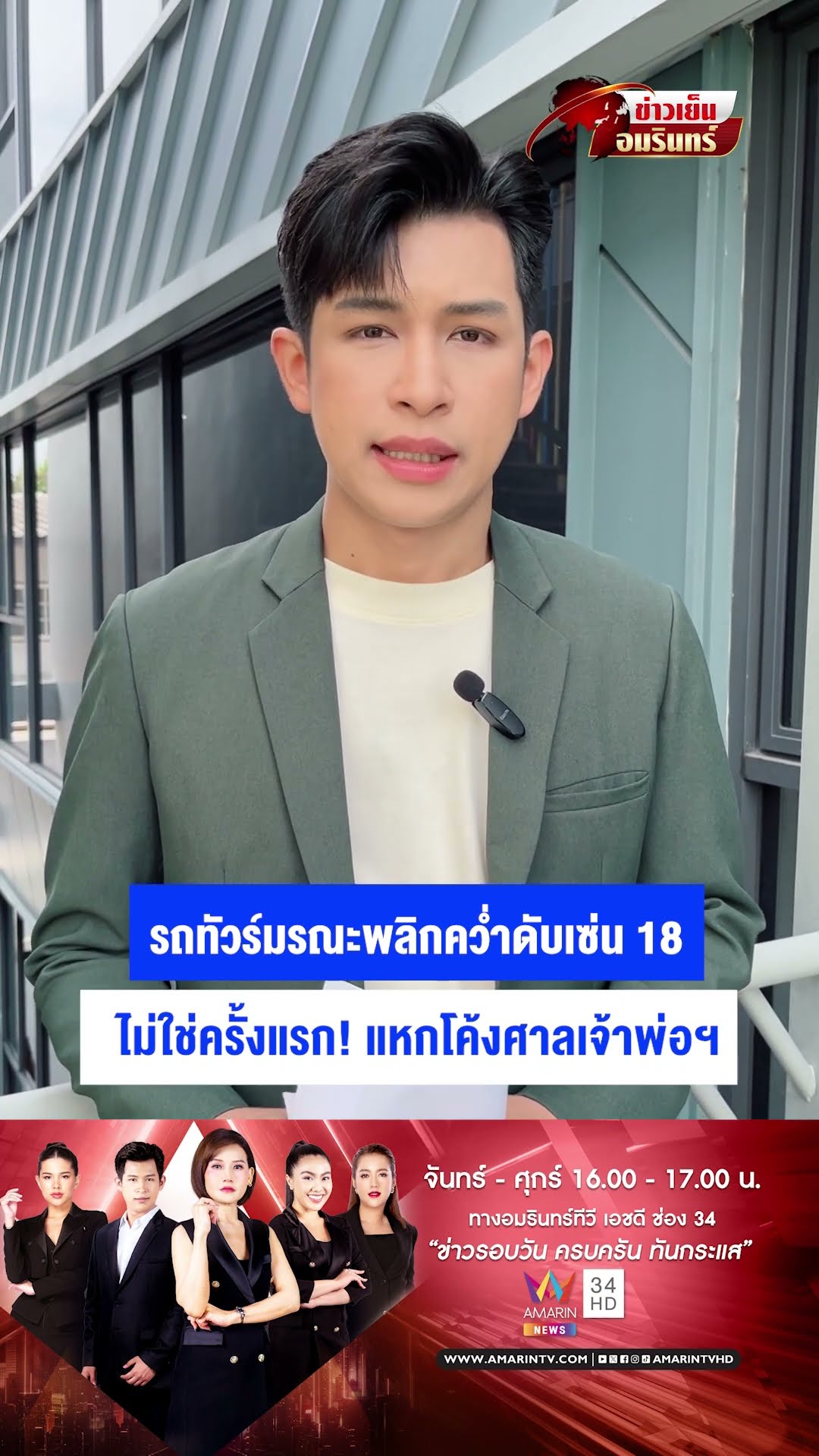 รถทัวร์มรณะพลิกคว่ำดับเซ่น 18 ไม่ใช่ครั้งแรก! แหกโค้งศาลเจ้าพ่อฯ | ข่าวเย็นอมรินทร์
