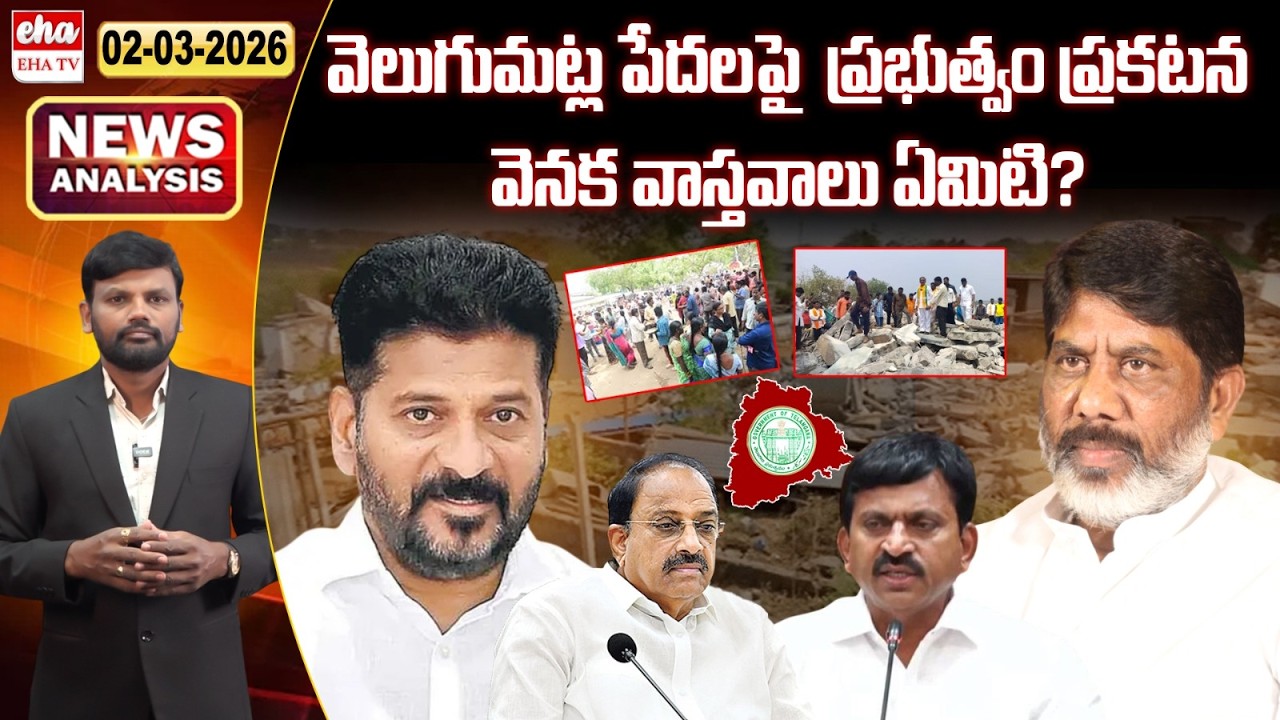 Why TS Govt Focus Velugumatla? | TS News Paper Analysis | Journalist Srinivas | Eha TV