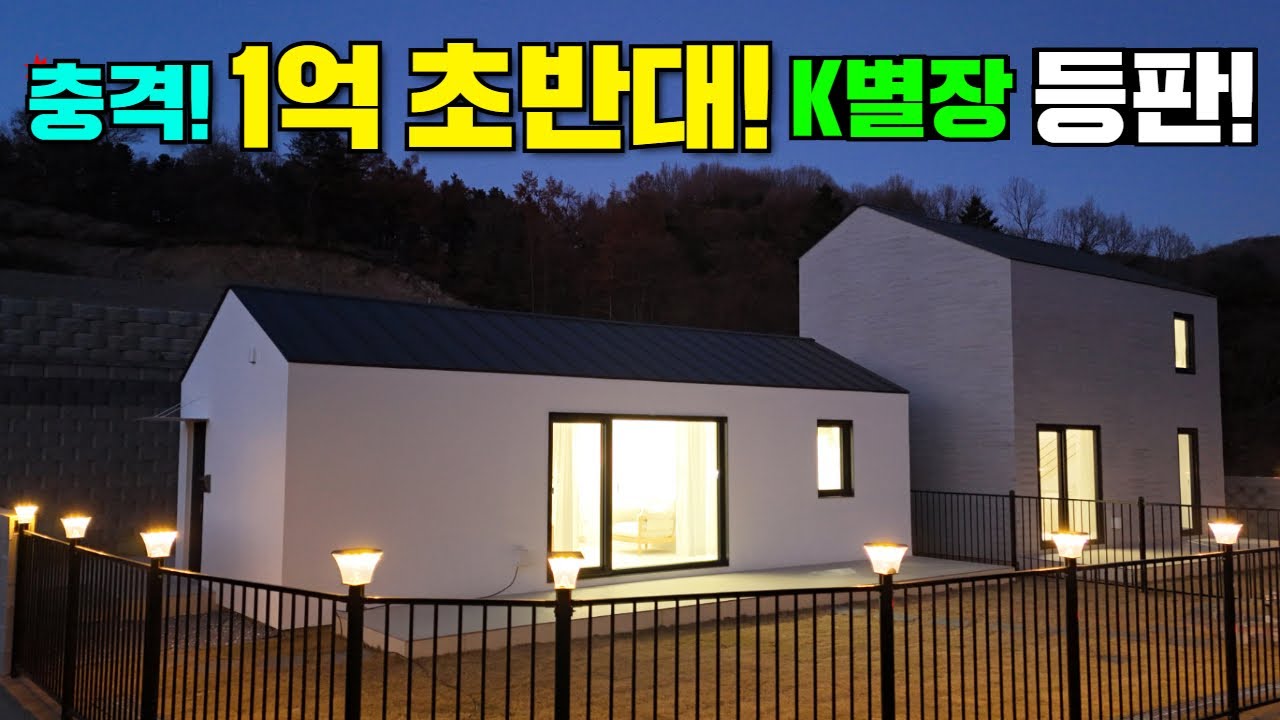 미들급 80평대지, 12평 목조주택, 살라만더 창호까지 초가성비 k별장! #캠핑#농막#이동주택#세컨하우스#주말농장#채류형쉼터#양평#지평#토지분양#NS산들애#소형별장