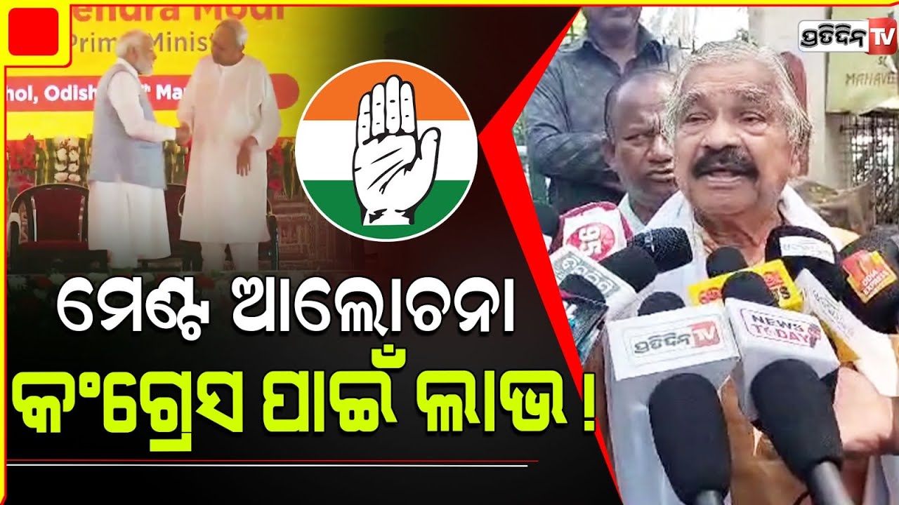 କଂଗ୍ରେସ ଧୀର ପାଣି, ମେଣ୍ଟ ହଁ ନା ଭିତରେ ଲାଭ ପାଇବୁ ଆମେ। Congress is coming in Odisha.