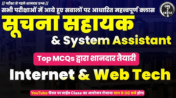 Internet Web Tech MCQs | Suchna Sahayak | System Assistant | Programmer Vacancy Class by GRY 2 India