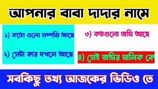 Plot khatian information west Bengal | banglarbhumi land information screenshot 4