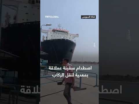 اصطدام سفينة شحن بمعدية ركاب في القنطرة
