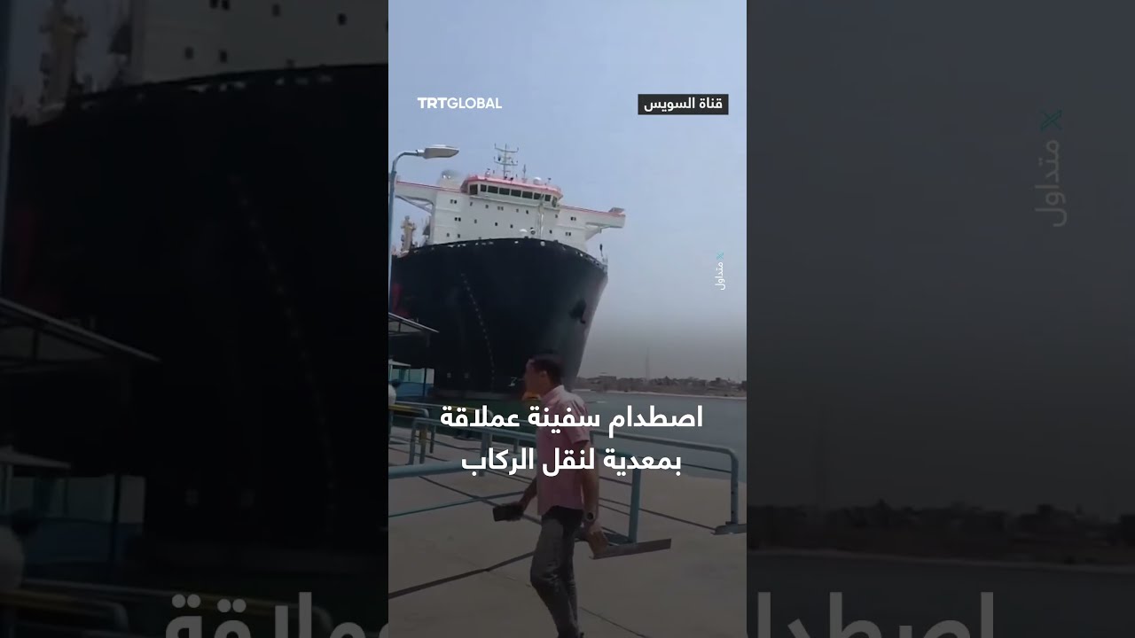 اصطدام سفينة شحن بمعدية ركاب في القنطرة
