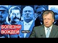 Болезни советских вождей: кровожадные убийцы и бюрократы / Аарне Веедла