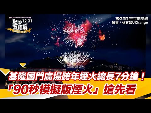 基隆國門廣場跨年煙火總長7分鐘！ 「90秒模擬版煙火」搶先看｜三立新聞網 SETN.com