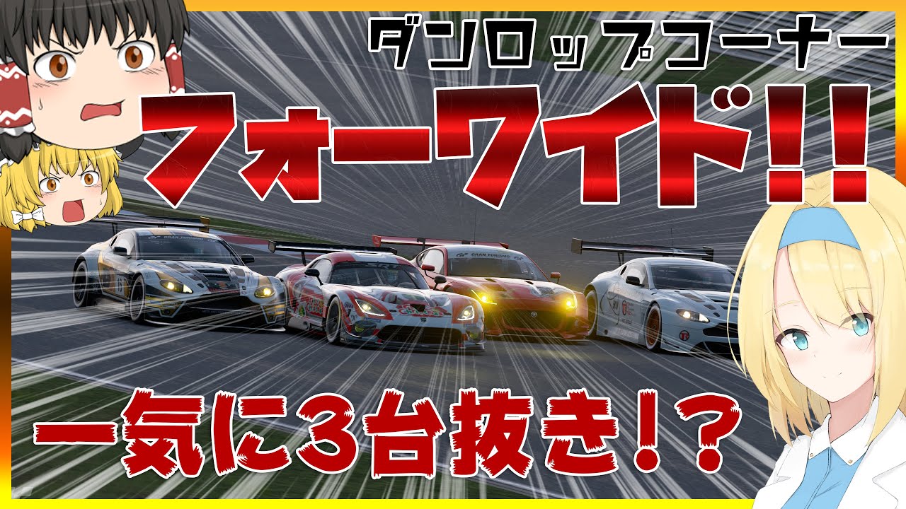 【グランツーリスモSPORT】富士ダンロップをフォーワイド！ほぼ接触なく通過する！？  2020 クリスマス杯 2nd Race【ゆっくり実況】