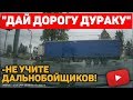 Автоподборка "Дай дорогу дураку" Не учите дальнобойщиков#26