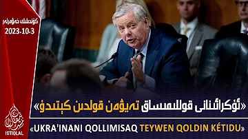 ئىستىقلال كۈندىلىك خەۋەرلىرى |2023.10.03| پالاتا ئەزاسى: ئۇكرائىنانى قوللىمىساق تەيۋەن قولدىن كېتىدۇ