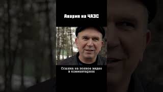 Воспоминания об аварии на ЧАЭС #shorts #чернобыль #чаэс