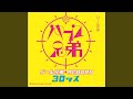 風にさようなら